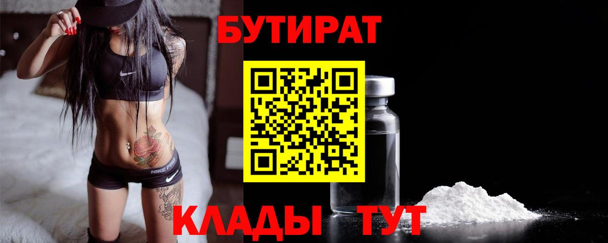 Бийск  БУТИРАТ 1.4BDO  Вход с VPN 